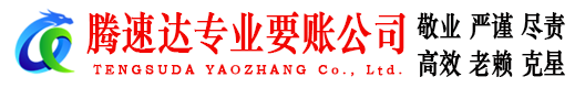 温州腾速达收账公司